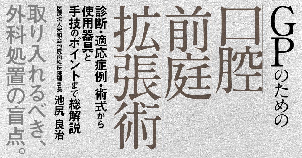 GPのための「口腔前庭拡張術」