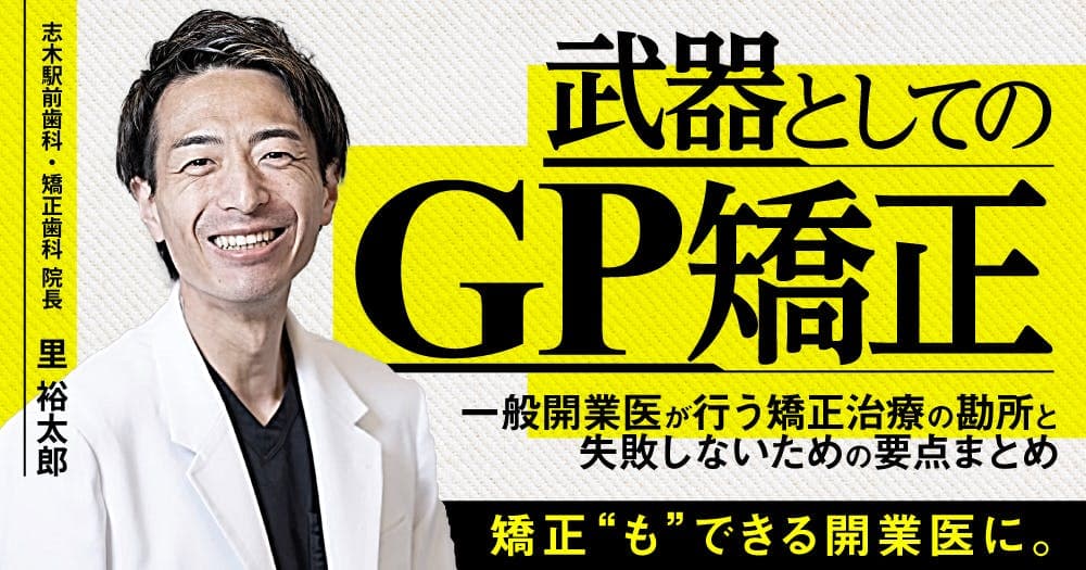 武器としての「GP矯正」 - 一般開業医が行う矯正治療の勘所と失敗しないための要点まとめ