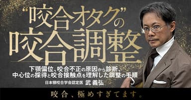 ”咬合オタク”の咬合調整