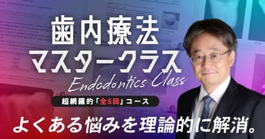 【全5回】歯内療法マスタークラス第2回