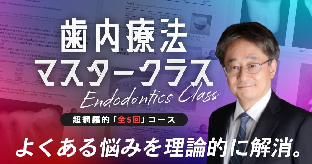 【全5回】歯内療法マスタークラス第2回