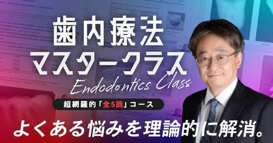 【全5回】歯内療法マスタークラス第2回