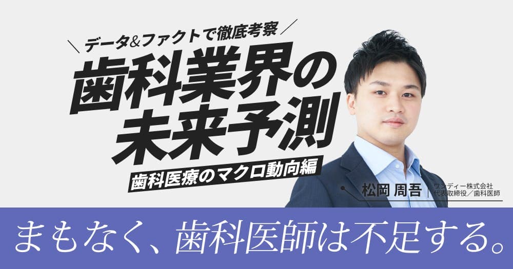 歯科業界「未来予測」：歯科医療のマクロ動向編 - このままいけば、歯科医師は「不足」する。