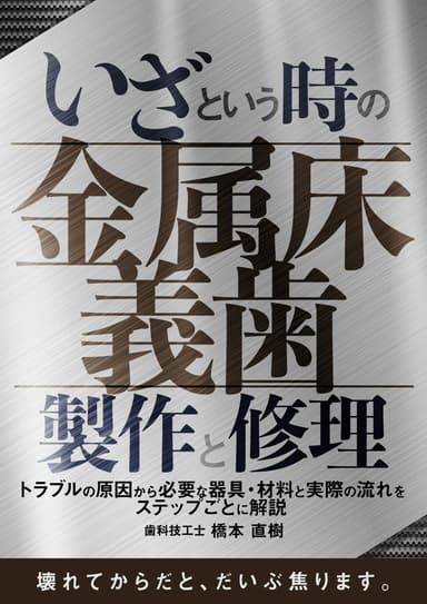 ランキング8位のいざという時の「金属床義歯」製作と修理
