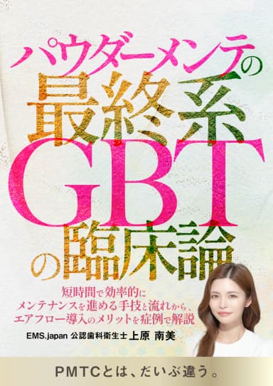 ランキング14位のパウダーメンテの最終系「GBT」の臨床論