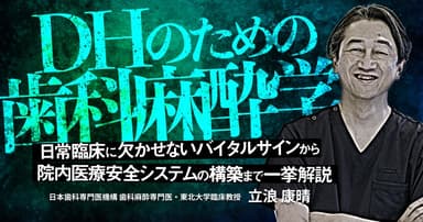 DHのための歯科麻酔学