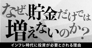 なぜ、貯金だけでは増えないのか？