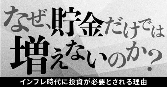 なぜ、貯金だけでは増えないのか？