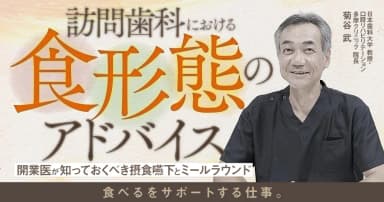 訪問歯科における「食形態」のアドバイス