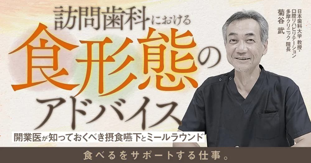 訪問歯科における「食形態」のアドバイス