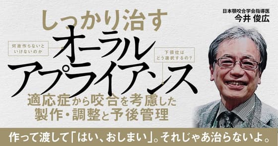 しっかり治す「オーラルアプライアンス」