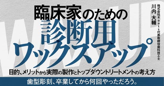 臨床家のための「診断用ワックスアップ」