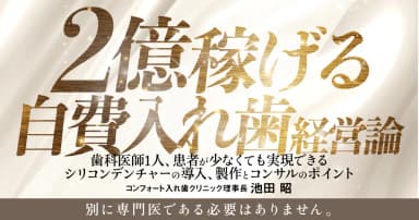2億稼げる自費入れ歯経営論