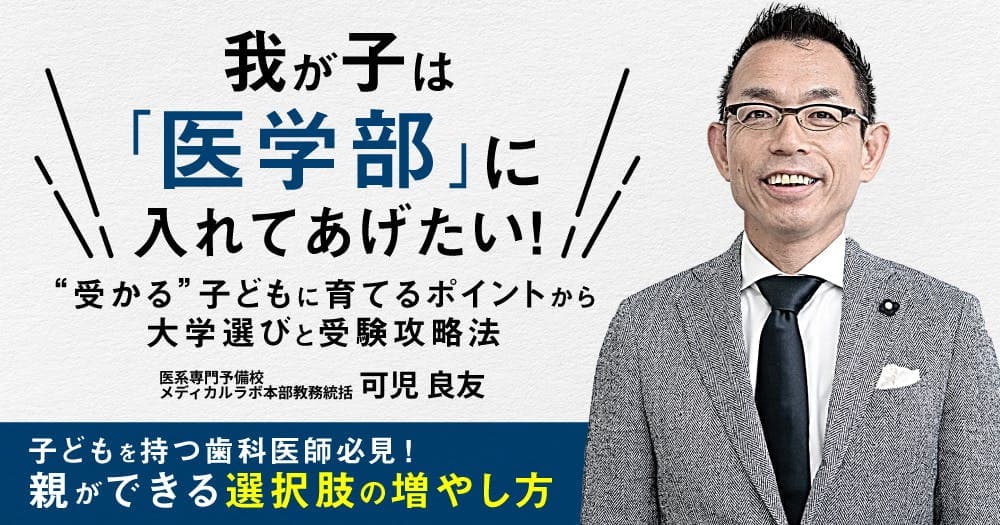 我が子は「医学部」に入れてあげたい！ - ”受かる”子どもに育てるポイントから大学選びと受験攻略法
