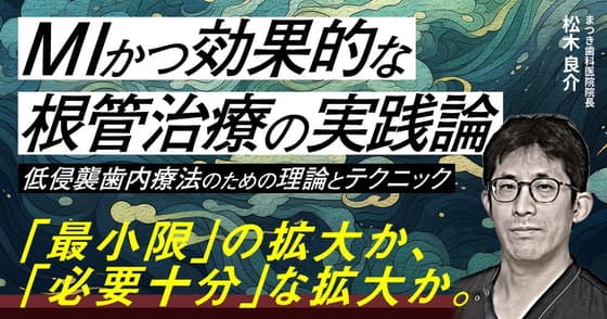 MIかつ効果的な根管治療の実践論