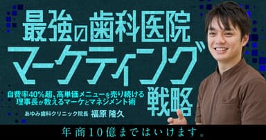 最強の歯科医院マーケティング戦略