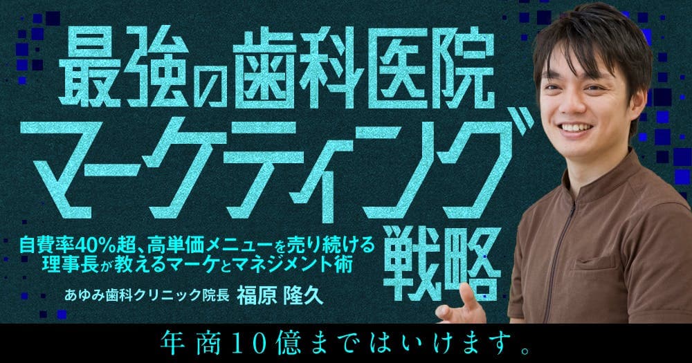 最強の歯科医院マーケティング戦略