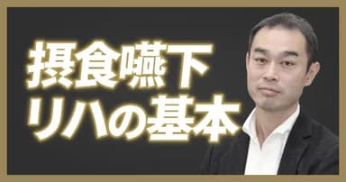 【ワンディー24時間セミナー2023】摂食嚥下リハ、きほんの「き」（戸原 玄）