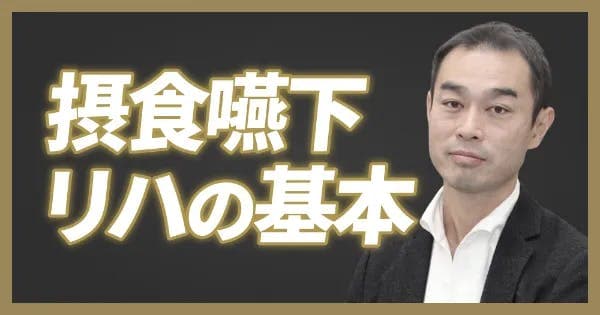 【ワンディー24時間セミナー2023】摂食嚥下リハ、きほんの「き」（戸原 玄）