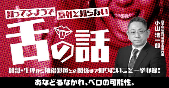 知ってるようで意外と知らない「舌」の話