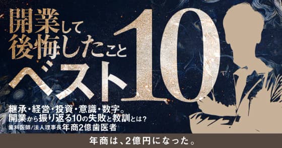 開業して後悔したことベスト10