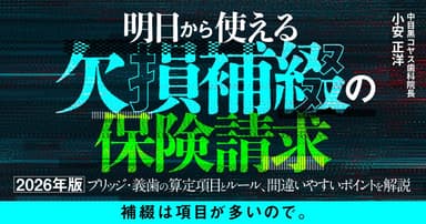 明日から使える「欠損補綴」の保険請求