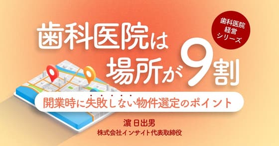 歯科医院は場所が9割