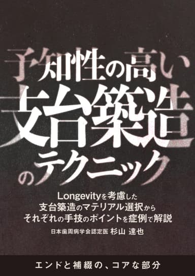 ランキング10位の予知性の高い支台築造のテクニック