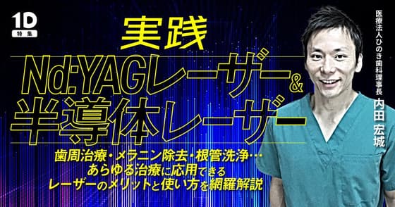 実践「Nd:YAGレーザー＆半導体レーザー」