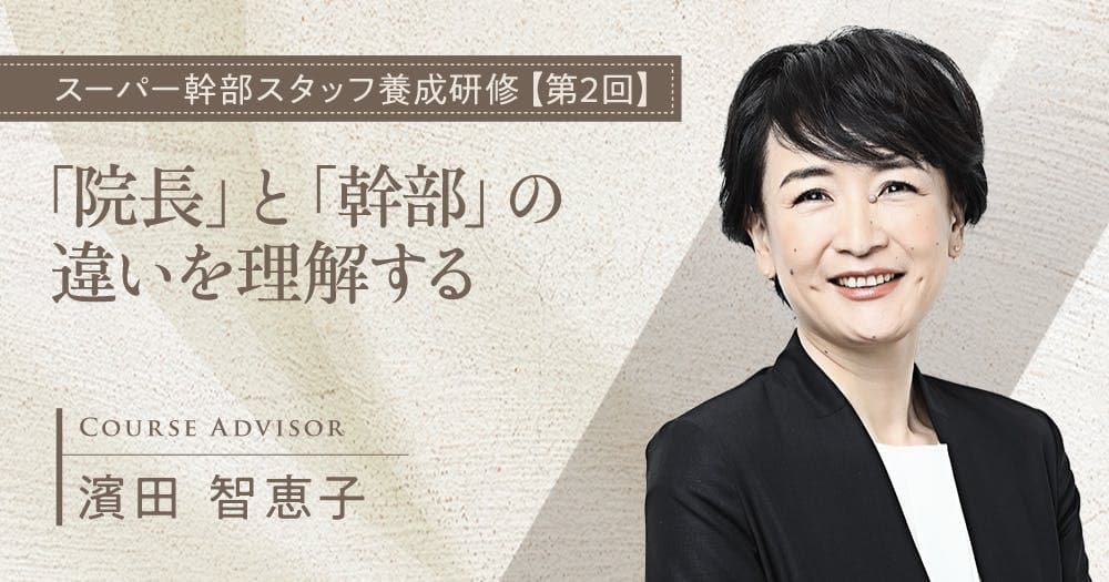 「院長」と「幹部」の違いを理解する