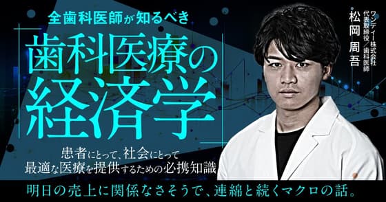 全歯科医師が知るべき「歯科医療の経済学」