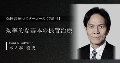 【第5回】効率的な基本の根管治療