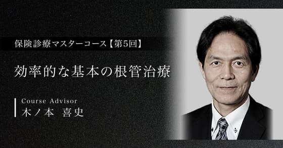 効率的な基本の根管治療