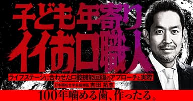 子ども年寄りイイお口職人