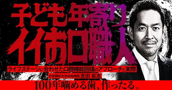 子ども年寄りイイお口職人
