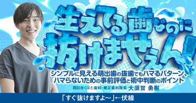 生えてる歯なのに、抜けませえん！
