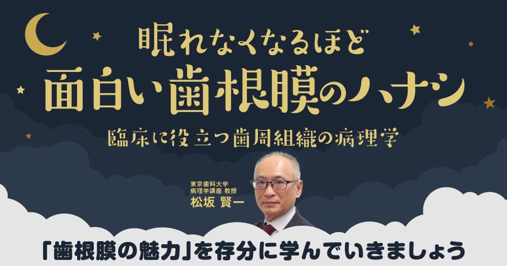 眠れなくなるほど面白い歯根膜のハナシ。歯根膜炎にならないようにするには？