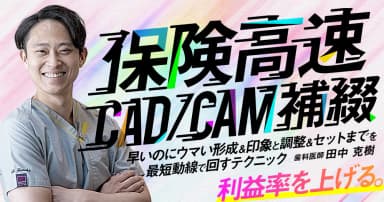 保険高速CAD/CAM補綴