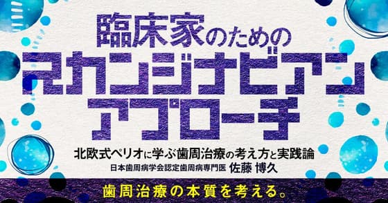 臨床家のためのスカンジナビアンアプローチ