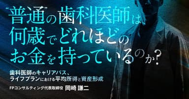 ”普通”の⻭科医師は、何歳でどれほどのお金を持っているのか？