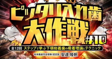 ピッタリ入れ歯大作戦#10