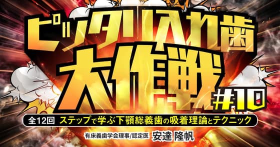 ピッタリ入れ歯大作戦#10