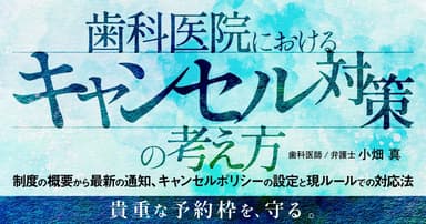 歯科医院におけるキャンセル対策の考え方