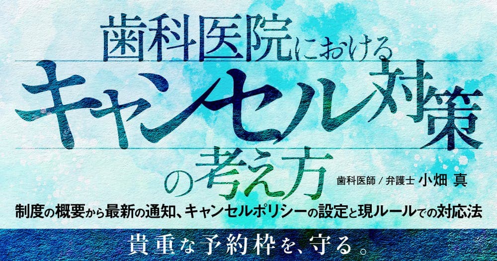 歯科医院におけるキャンセル対策の考え方