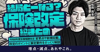 結局どーなる？保険改定総まとめ