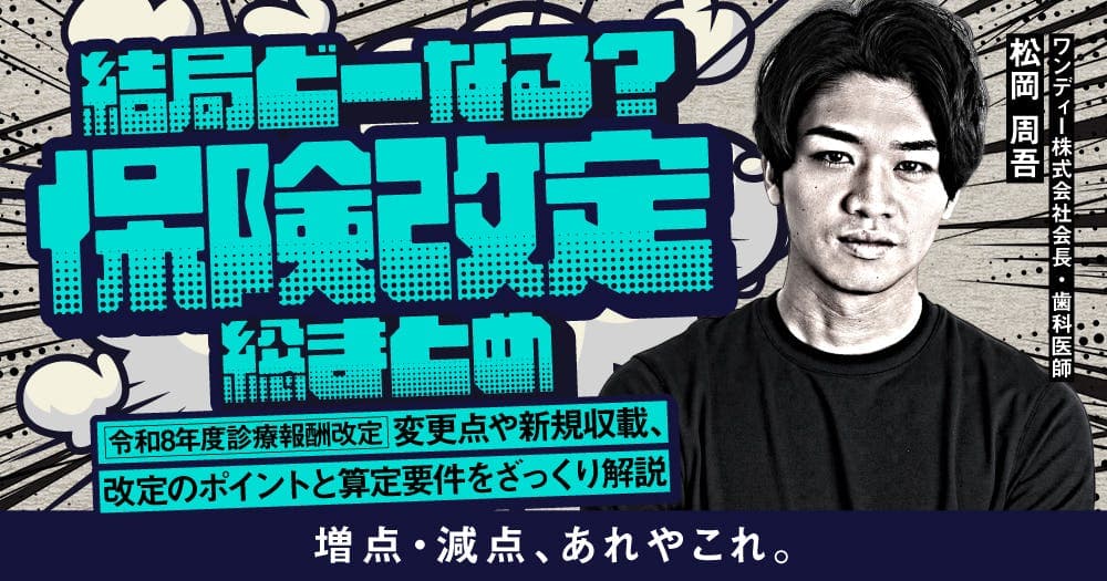 結局どーなる？保険改定総まとめ - 【令和8年度診療報酬改定】変更点や新規収載、改定のポイントと算定要件をざっくり解説