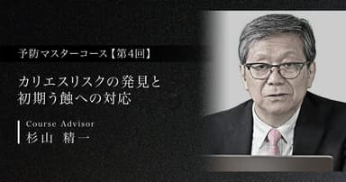 【第4回】カリエスリスクの発見と初期う蝕への対応