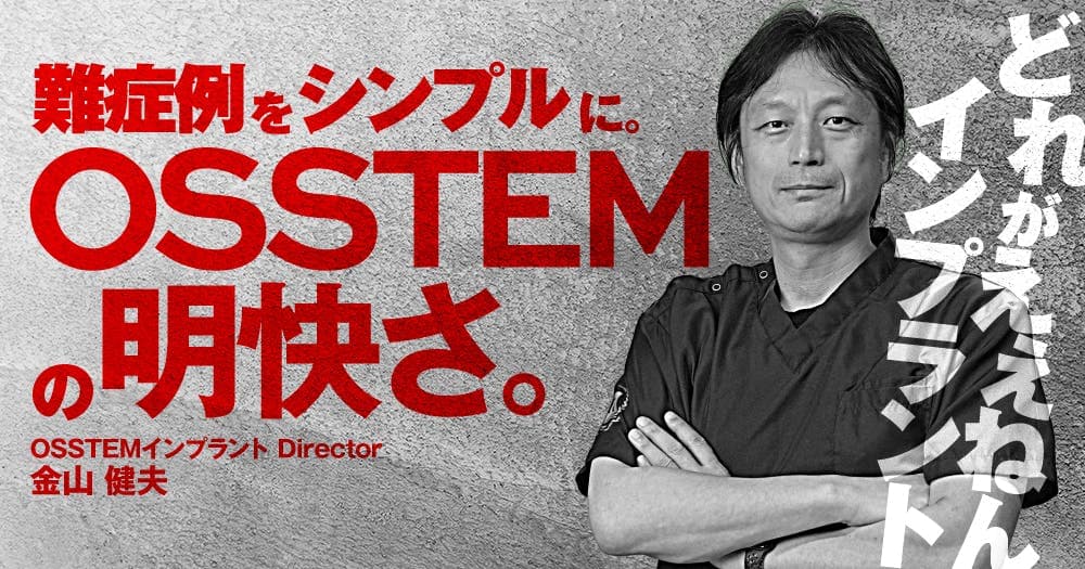 難症例をシンプルに。「OSSTEM」の明快さ。