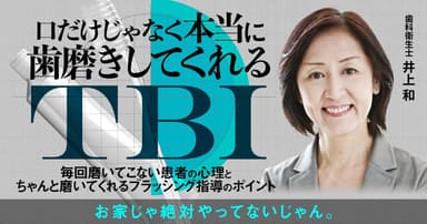 口だけじゃなく本当に歯磨きしてくれるTBI