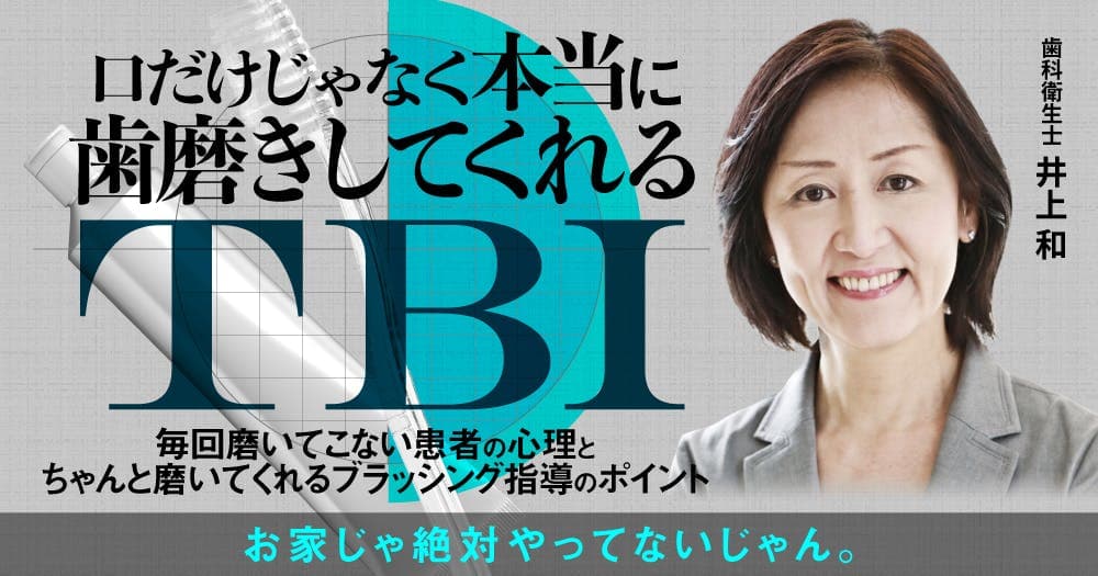 口だけじゃなく本当に歯磨きしてくれるTBI - 毎回磨いてこない患者の心理とちゃんと磨いてくれるブラッシング指導のポイント